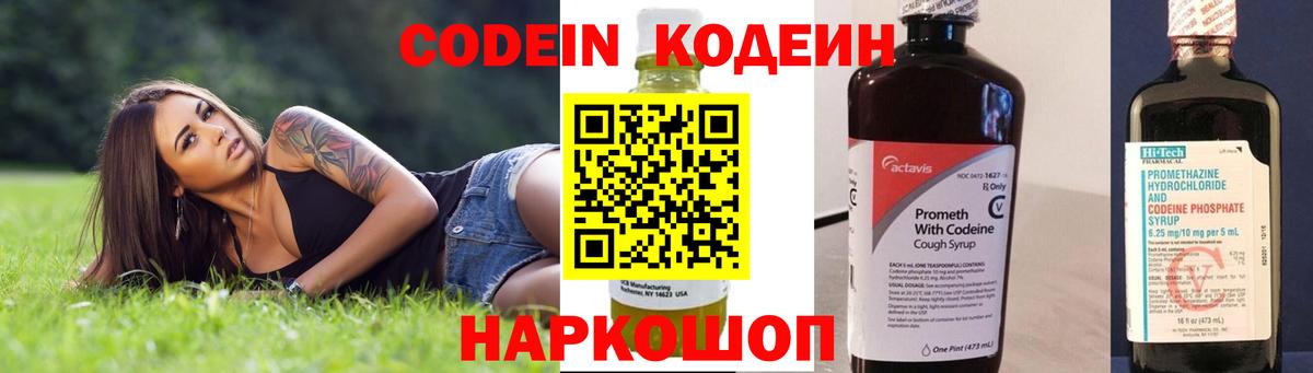 Кодеин Purple Drank  Вход с VPN  Кодеиновый сироп Lean напиток Lean (лин)  Псков 