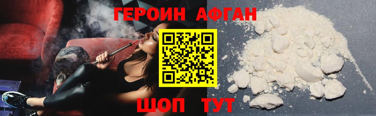 ГЕРОИН афганец Псков